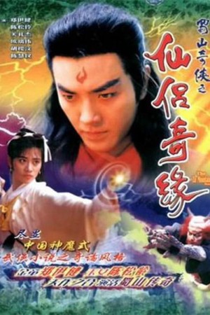 Thục Sơn Kỳ Hiệp 2: Tiên Lữ Kỳ Duyên The Zu Mountain Saga