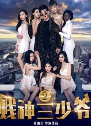 Tiện thần Tam thiếu gia 2 The Third Childe 2