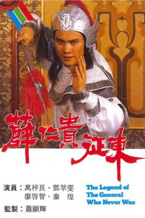 Tiết Nhơn Quý Chinh Đông The Legend Of The General Who Never Was