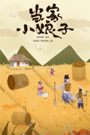Tiểu Nương Tử Đương Gia Invincible Stepmother