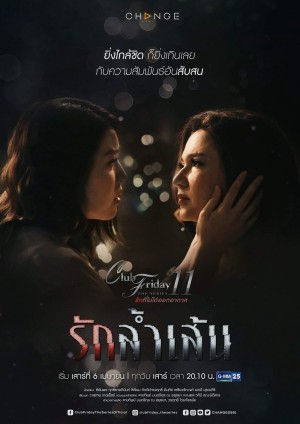 Tình Cuồng Si Club Friday Season 11: Love Without Formula