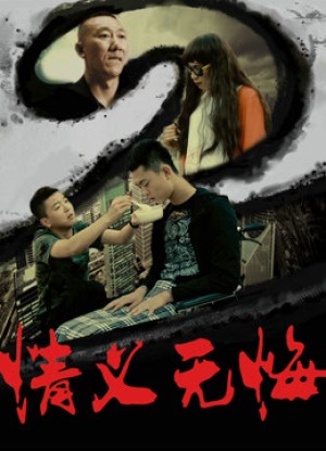 Tình nghĩa không hối hận 2 No Regret to Brotherhood