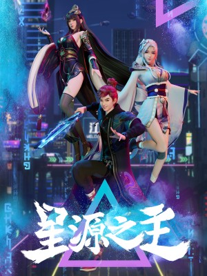 Tinh Nguyên Chi Chủ Master of the Star Spring