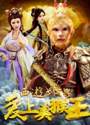 Tình yêu của vua khỉ 西游外传之爱上美猴王