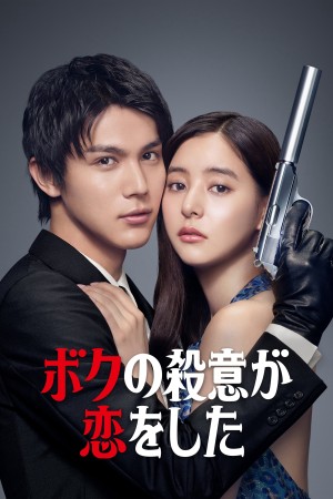 Tôi Đã Lỡ Yêu Mục Tiêu Truy Sát Của Mình Hitman in Love