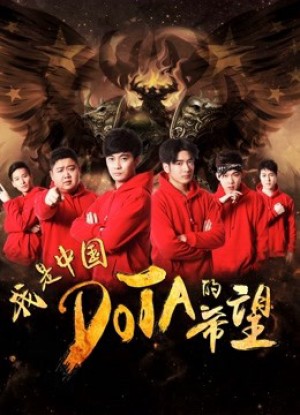 Tôi là niềm hy vọng của Trung Quốc DOTA I am the Hope of China DOTA