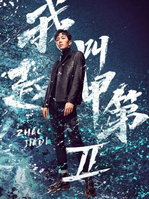 Tôi Là Triệu Giáp Đệ (Phần 2) Zhao Jiadi (Season 2)