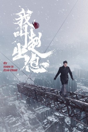 Tôi Là Triệu Xuất Tức My Name is Zhao Chuxi