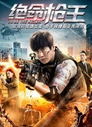 Trở thành kẻ giết người To Be the Killer
