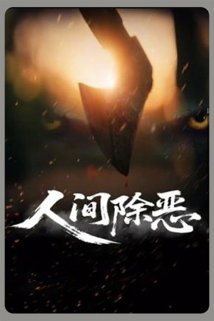 Trừ Ác Nhân Gian Purge the World of Evil