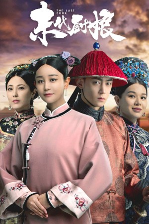 Trù Nương Cuối Cùng 末代厨娘
