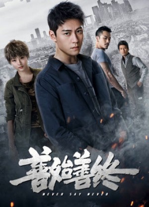 Trước Sau Vẹn Toàn Never Say Never