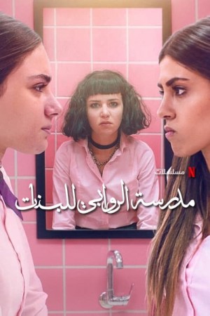 Trường nữ sinh AlRawabi (Phần 2) AlRawabi School for Girls Season 2