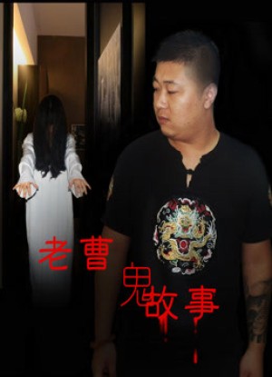 Truyện ma dân gian Mr. Cao's Ghost Story
