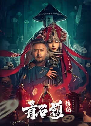 Truyền Thuyết Thanh Thạch Trấn Legend of Qingshi Town