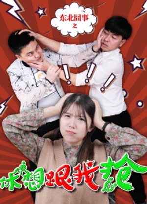 Việc ngượng ngùng vùng Đông Bắc: Đừng mơ cướp được của tôi Fighting Over Love