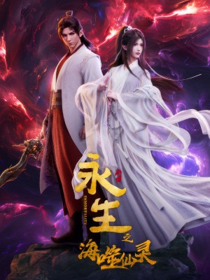 Vĩnh Sinh (Phần 4) Immortality (Season 4)