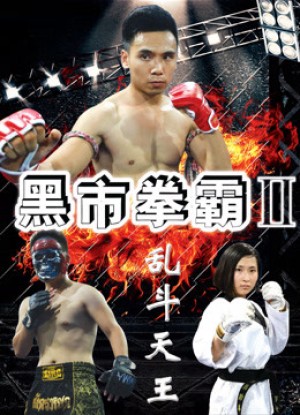 Võ sĩ chợ đen 2: Trận chiến cuối cùng Black Market Boxer 2: Ultimate Battle
