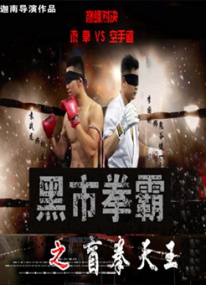 Võ sĩ chợ đen: Người mù Black Market Boxer: Blind Boxer