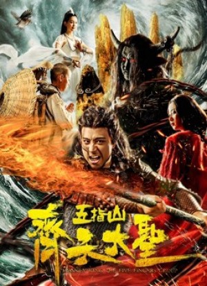 Vua khỉ: Núi Wuzhi Monkey King: Wuzhi Mountain