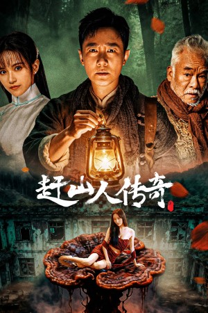 Vua Nhân Sâm 赶山人传奇