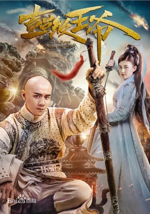 Vương Gia Bá Đạo The Super Royal Highness
