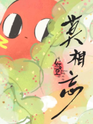 Xin hãy ăn đậu đỏ! Ngoại truyện: Xin đừng quên Qing Chi Hong Xiaodou Ba! Wai Zhuan: Mo Xiang Wang