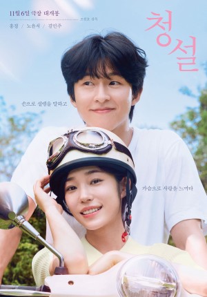 Yêu Em Không Cần Lời Nói Hear Me: Our Summer