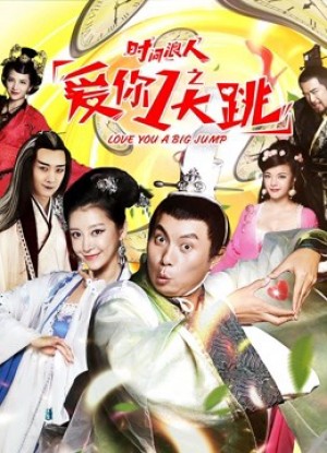 Yêu em nhanh chóng của Thời gian lang nhân The Playboy: A Frightening Love