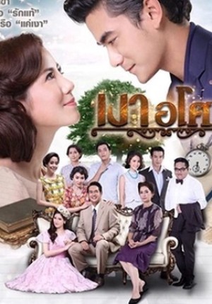 Yêu Giùm Cô Chủ Ngao Asoke